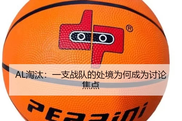 AL淘汰：一支战队的处境为何成为讨论焦点