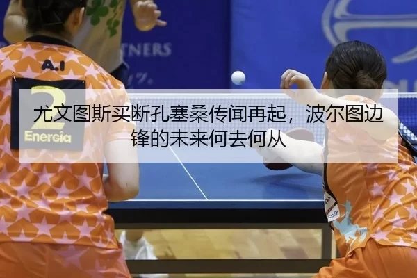 尤文图斯买断孔塞桑传闻再起，波尔图边锋的未来何去何从
